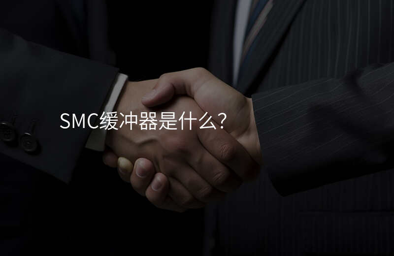 SMC缓冲器是什么?