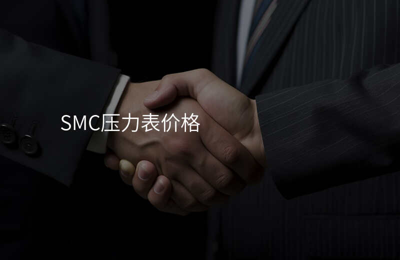 SMC压力表价格