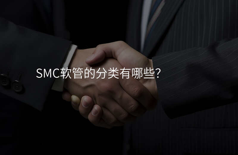 SMC软管的分类有哪些?