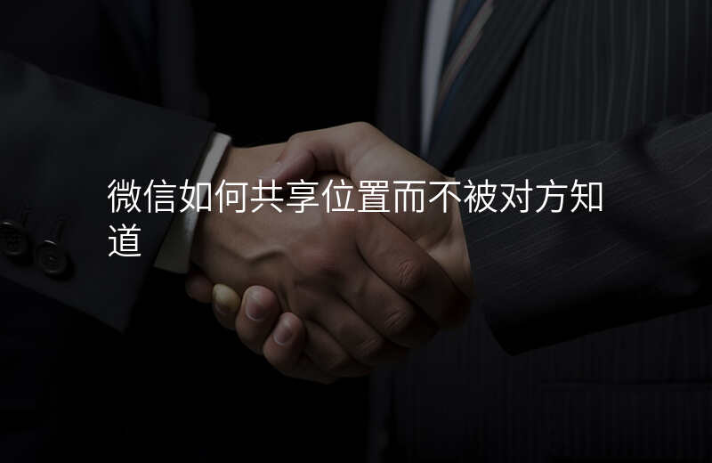 微信如何共享位置-微信如何共享位置并显示 两个人 微信如何共享位置-微信如何共享位置并显示 两个人