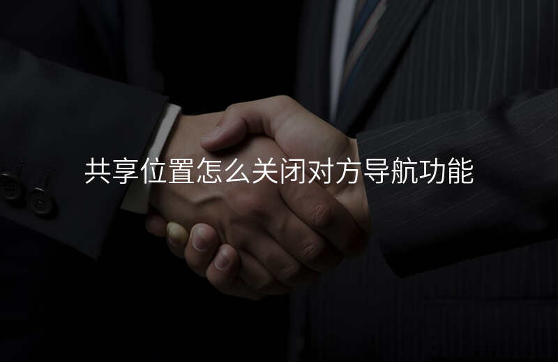 共享位置怎么关闭-共享位置怎么关闭可供维修或折抵换购 共享位置怎么关闭-共享位置怎么关闭可供维修或折抵换购