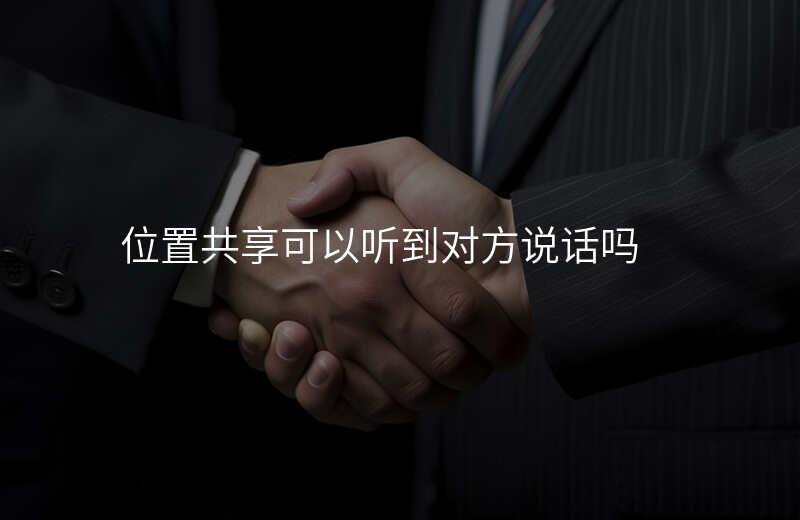 共享位置能听见说话吗-共享位置能听见说话吗怎么设置 共享位置能听见说话吗-共享位置能听见说话吗怎么设置