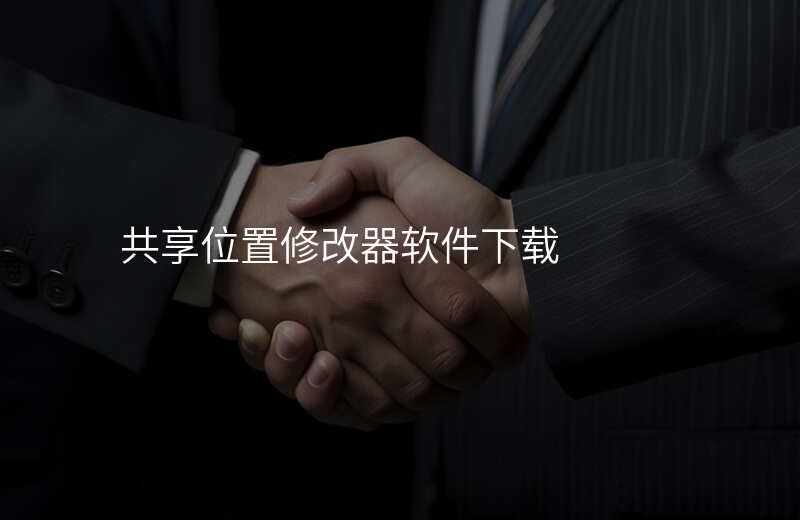 共享位置修改-共享位置修改器app免费下载安装 共享位置修改-共享位置修改器app免费下载安装