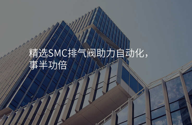 精选SMC排气阀助力自动化,事半功倍