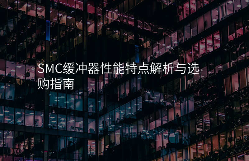 SMC缓冲器性能特点解析与选购指南