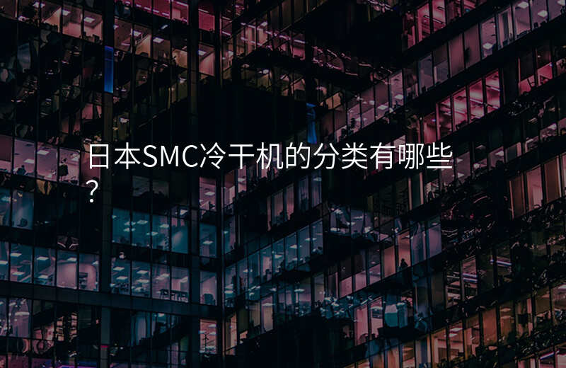 日本SMC冷干机的分类有哪些?