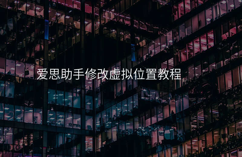 爱思助手修改虚拟位置-爱思助手修改虚拟位置钉钉打每日打卡能看得出来吗 爱思助手修改虚拟位置-爱思助手修改虚拟位置钉钉打每日打卡能看得出来吗