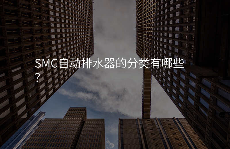 SMC自动排水器的分类有哪些?