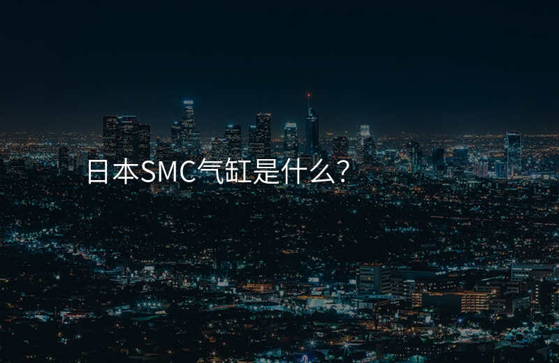 日本SMC气缸是什么?
