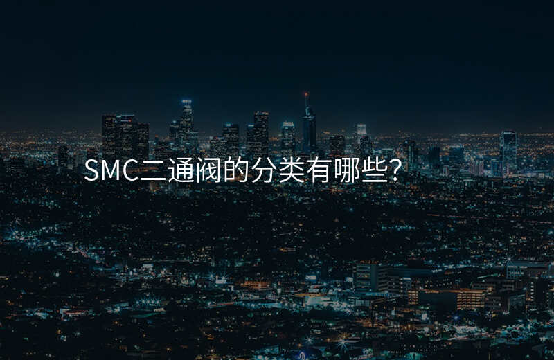 SMC二通阀的分类有哪些?