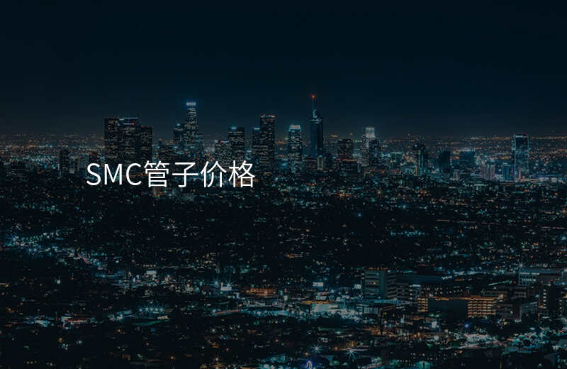 SMC管子价格