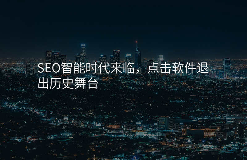 SEO智能时代来临,点击软件退出历史舞台