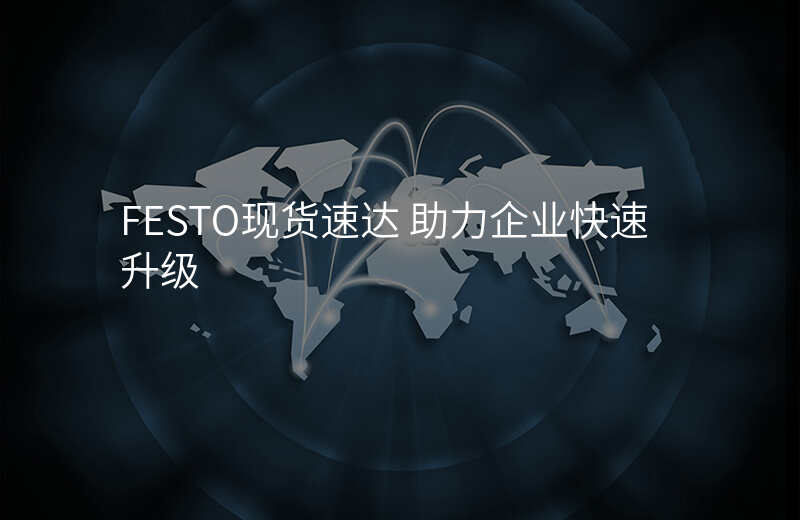 FESTO现货速达 助力企业快速升级