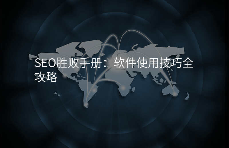 SEO胜败手册:软件使用技巧全攻略
