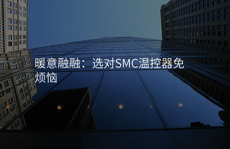 暖意融融:选对SMC温控器免烦恼