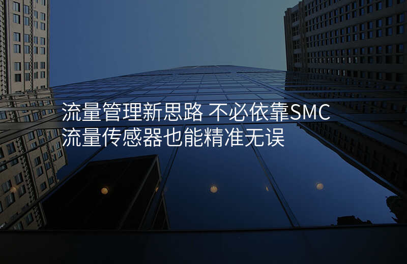流量管理新思路 不必依靠SMC流量传感器也能精准无误