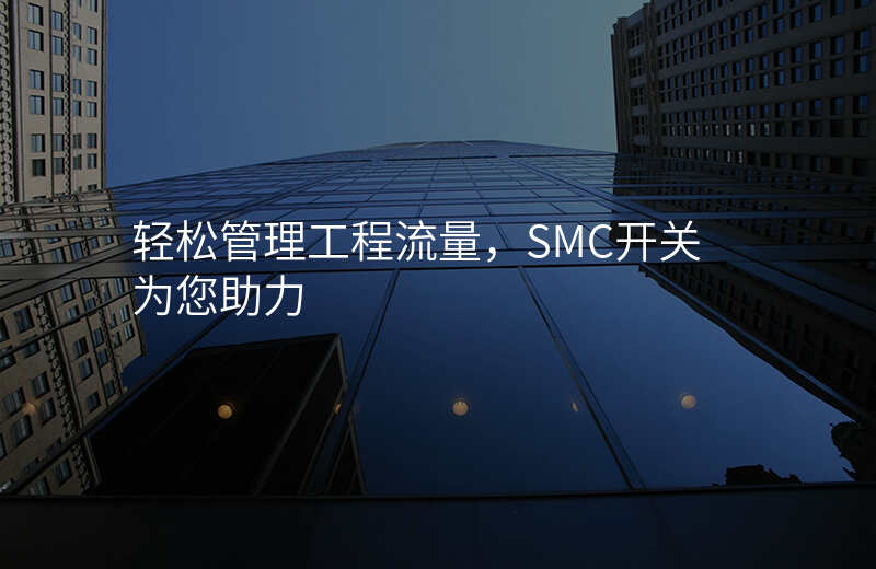 轻松管理工程流量,SMC开关为您助力