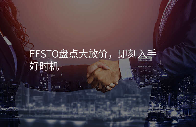 FESTO盘点大放价,即刻入手好时机