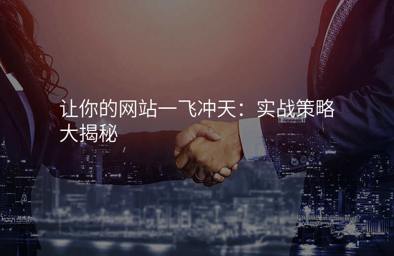让你的网站一飞冲天:实战策略大揭秘