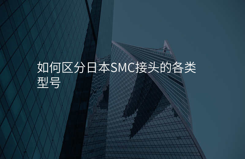 如何区分日本SMC接头的各类型号