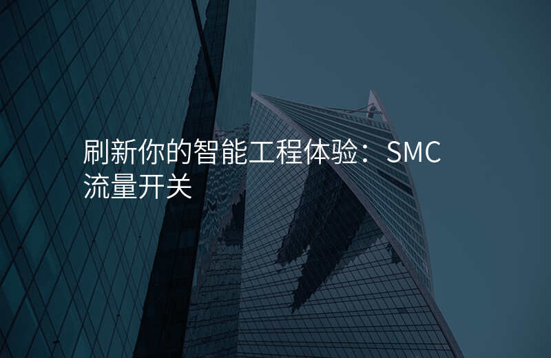 刷新你的智能工程体验:SMC流量开关