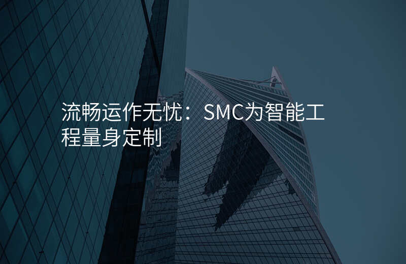流畅运作无忧:SMC为智能工程量身定制