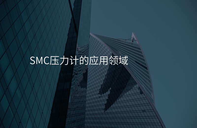 SMC压力计的应用领域