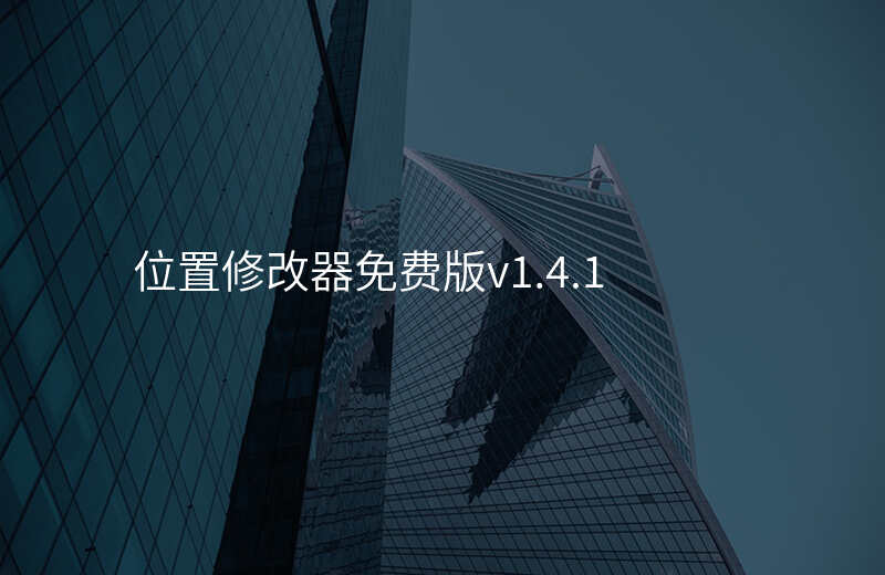 位置修改器免费版-位置修改器免费版v1.4.1 位置修改器免费版-位置修改器免费版v1.4.1
