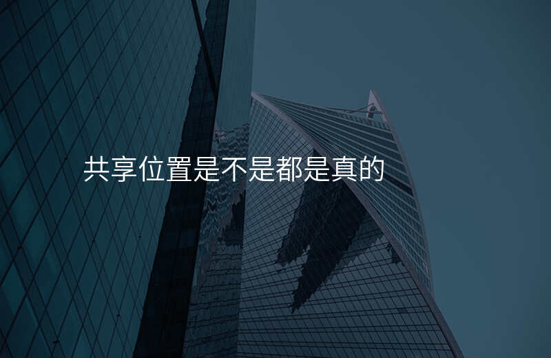 共享位置准确吗-共享位置准确吗怎么设置 共享位置准确吗-共享位置准确吗怎么设置