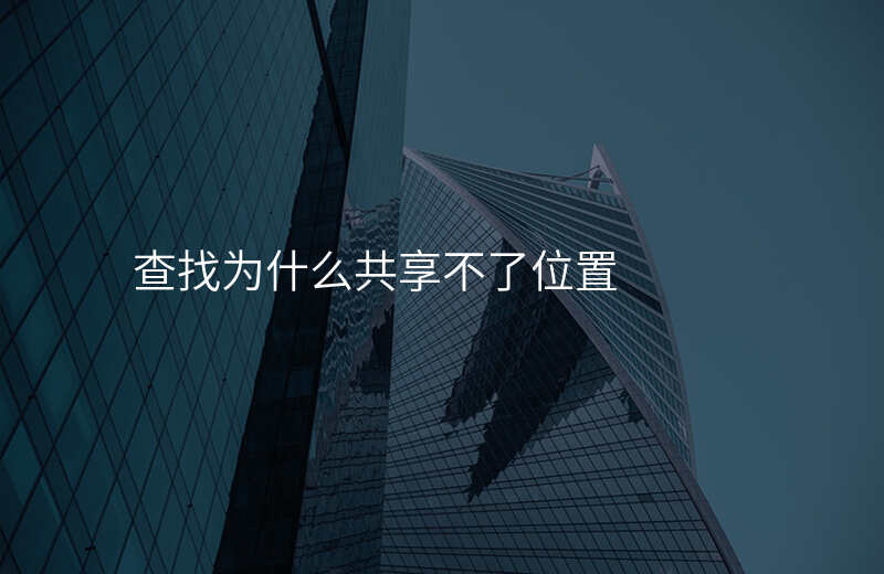 怎么查找共享位置-苹果手机怎么查找共享位置 怎么查找共享位置-苹果手机怎么查找共享位置
