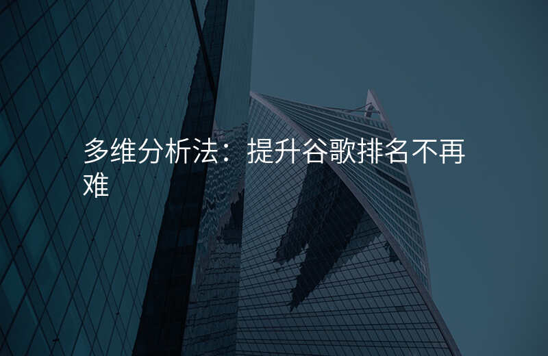多维分析法:提升谷歌排名不再难