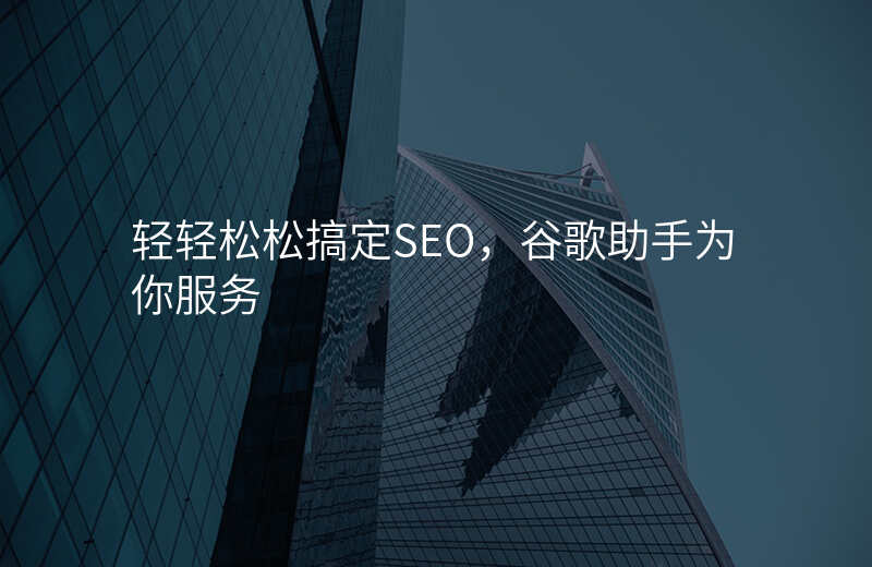 轻轻松松搞定SEO,谷歌助手为你服务