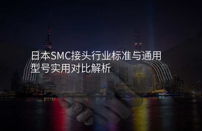 日本SMC接头行业标准与通用型号实用对比解析