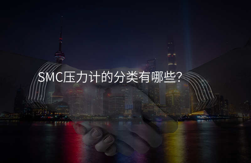 SMC压力计的分类有哪些?