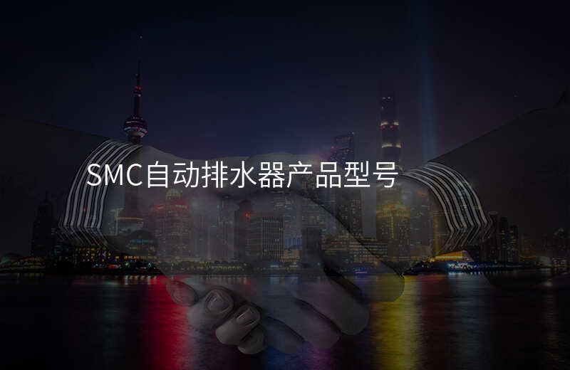 SMC自动排水器产品型号