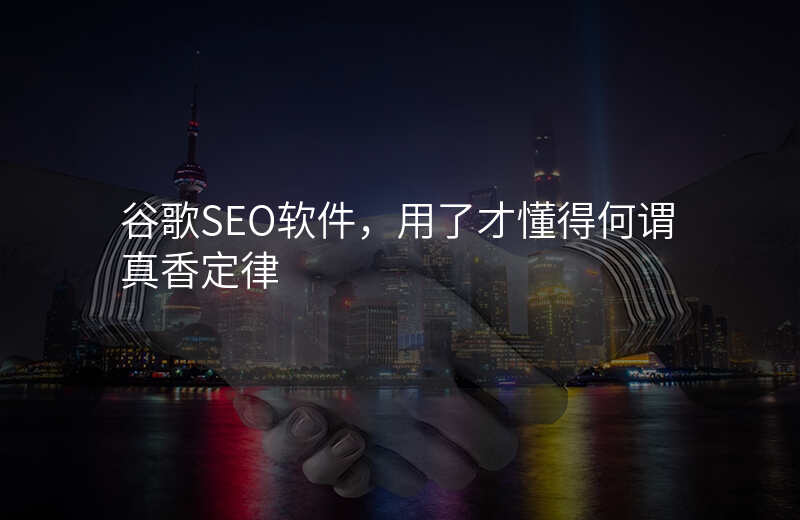 谷歌SEO软件,用了才懂得何谓真香定律