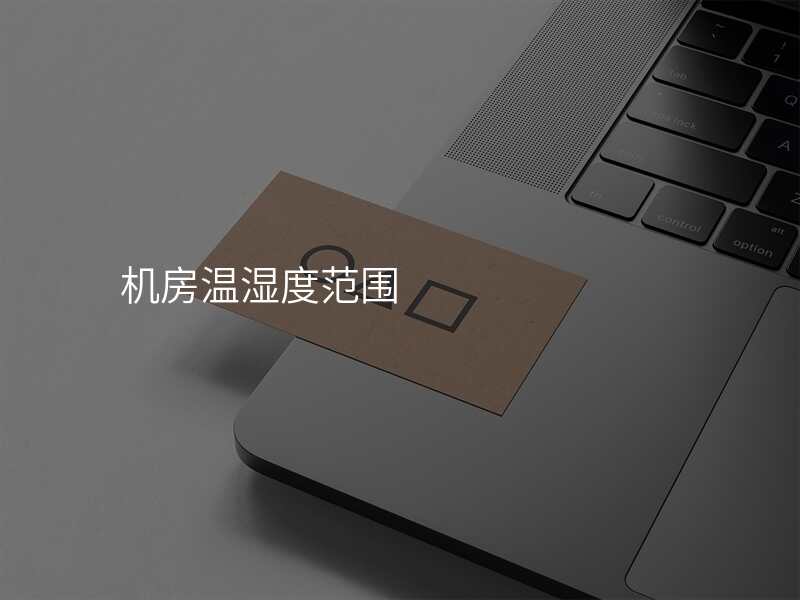 机房温湿度范围