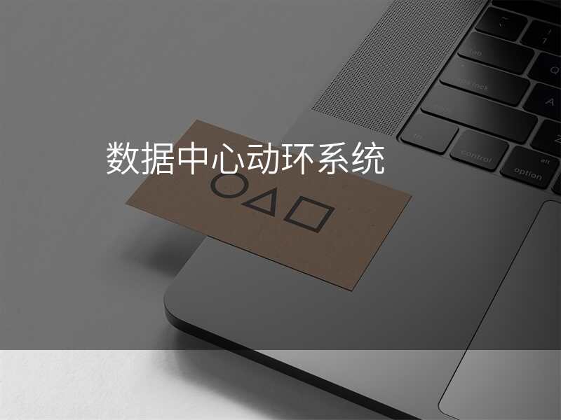 数据中心动环系统