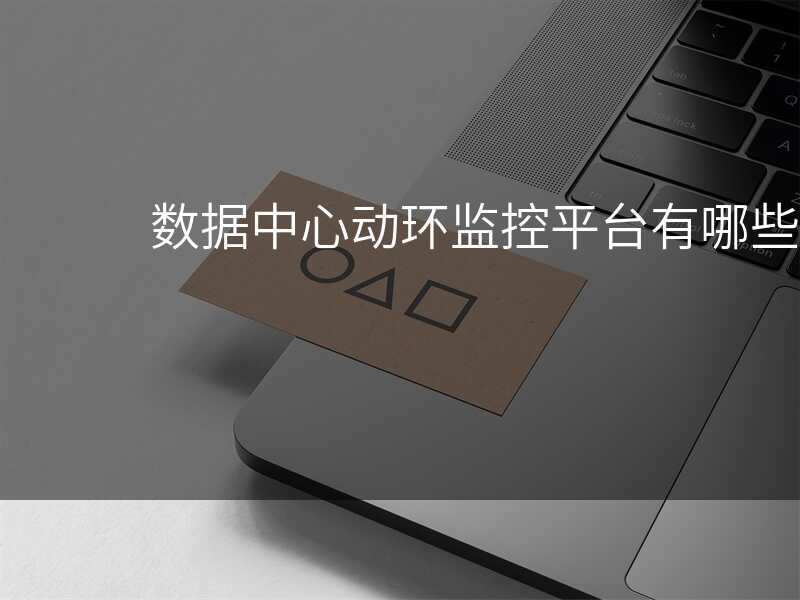 数据中心动环监控平台有哪些