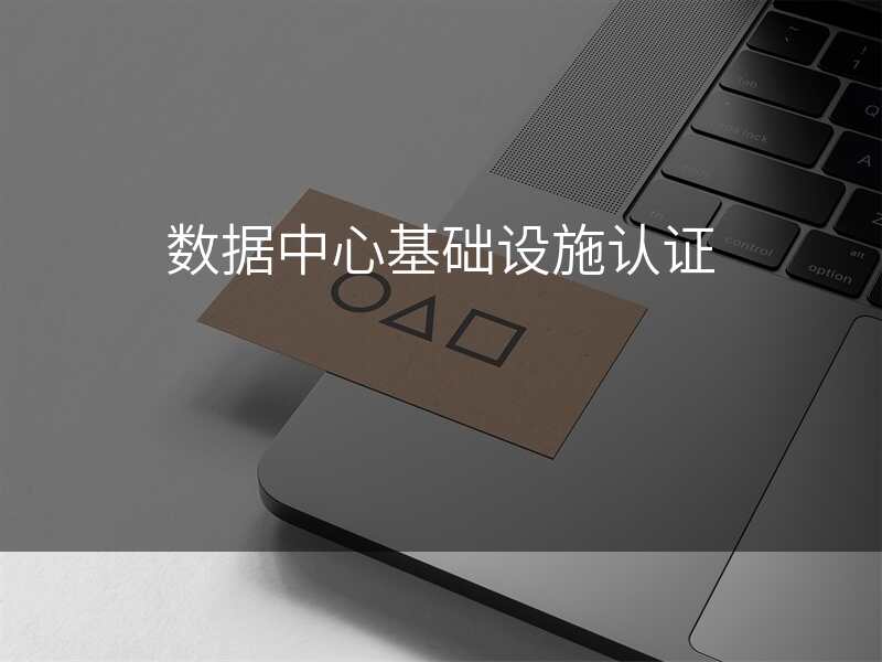 数据中心基础设施认证