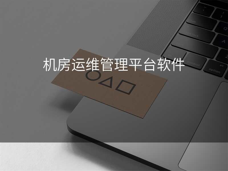 机房运维管理平台软件