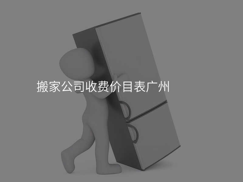 搬家公司收費(fèi)價(jià)目表廣州