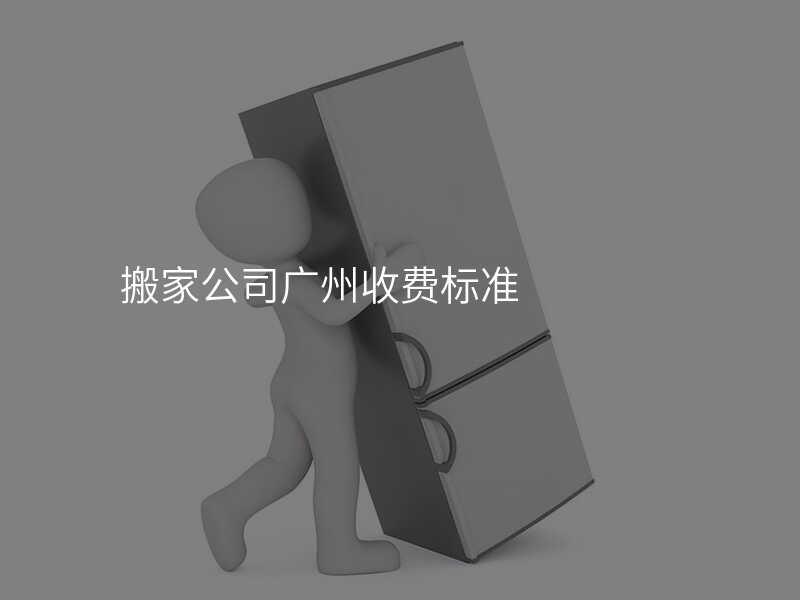 搬家公司廣州收費標準