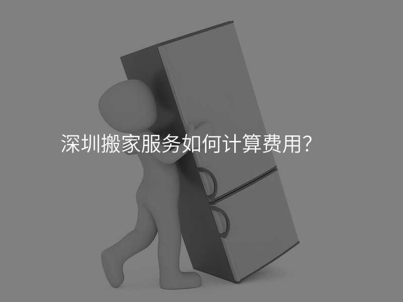 深圳搬家服務如何計算費用?