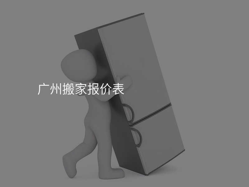 廣州搬家報(bào)價(jià)表