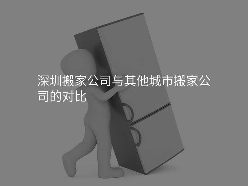 深圳搬家公司與其他城市搬家公司的對比