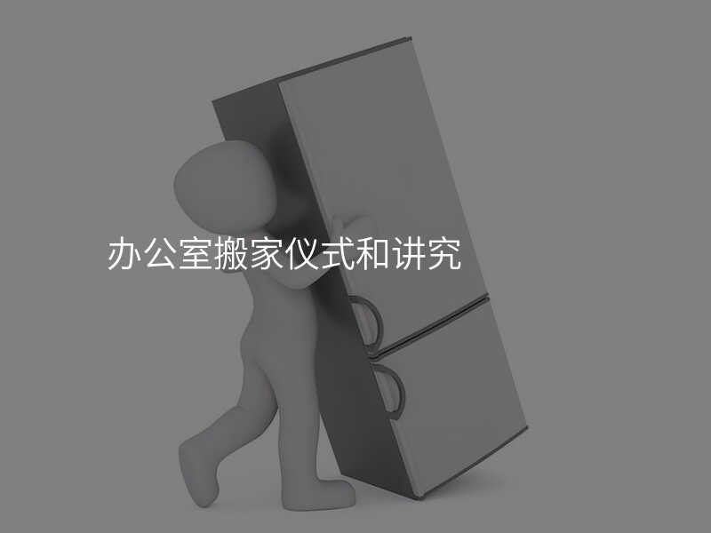 辦公室搬家儀式和講究