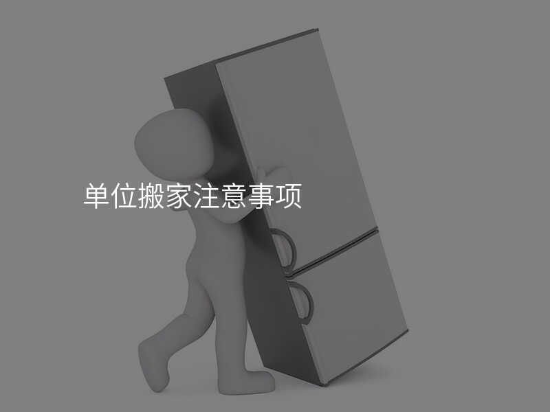 單位搬家注意事項
