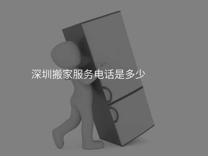 ÉîÛÚ°á¼Ò·þÎñµç»°ÊǶàÉÙ