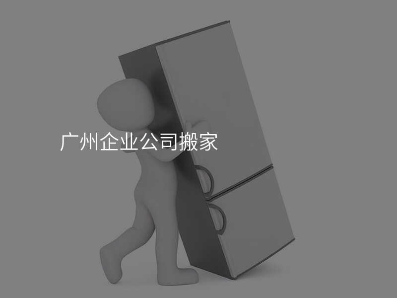 廣州企業(yè)公司搬家